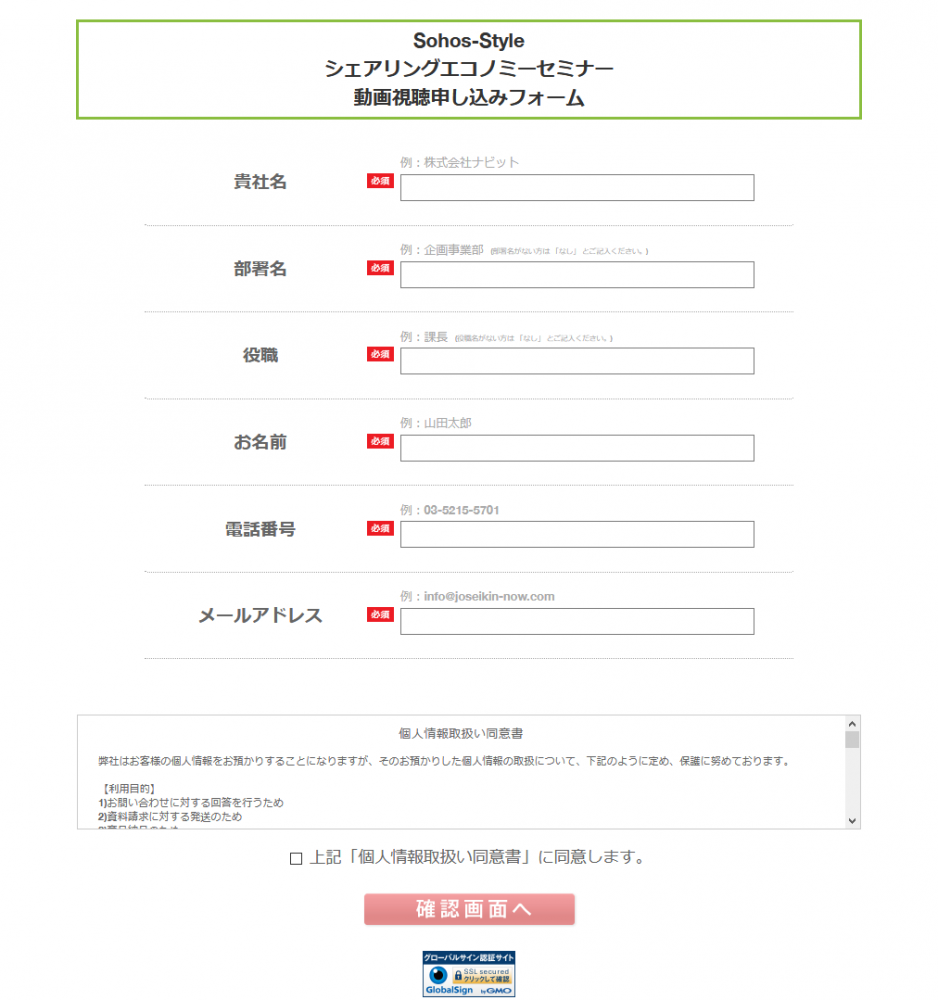 セミナー動画視聴申し込みフォーム Sohos-Style