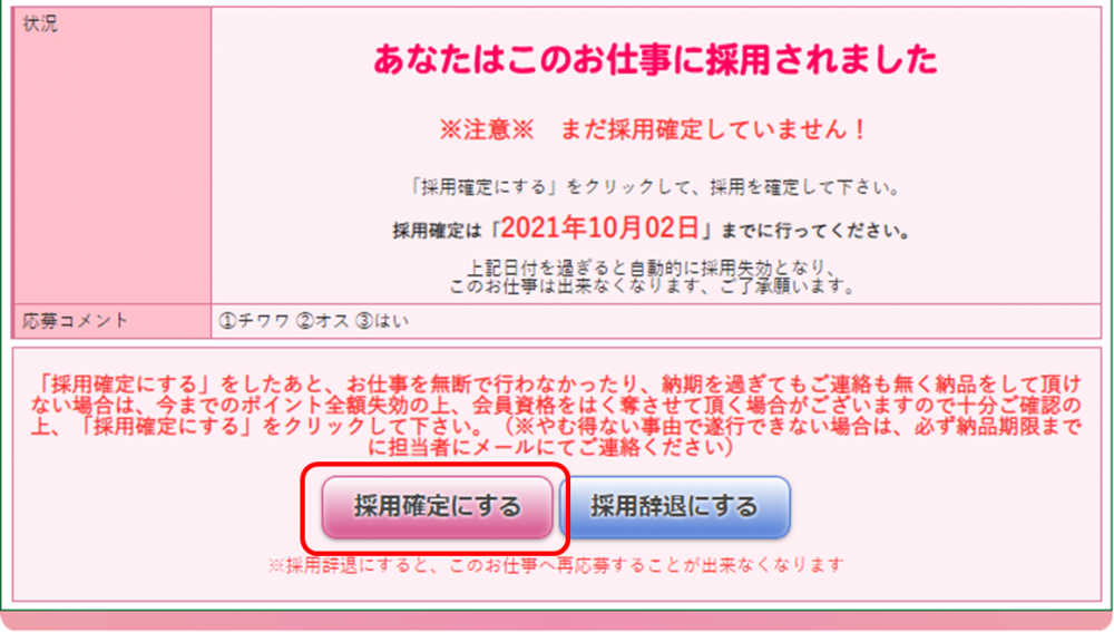 画像5（採用確定にする）
