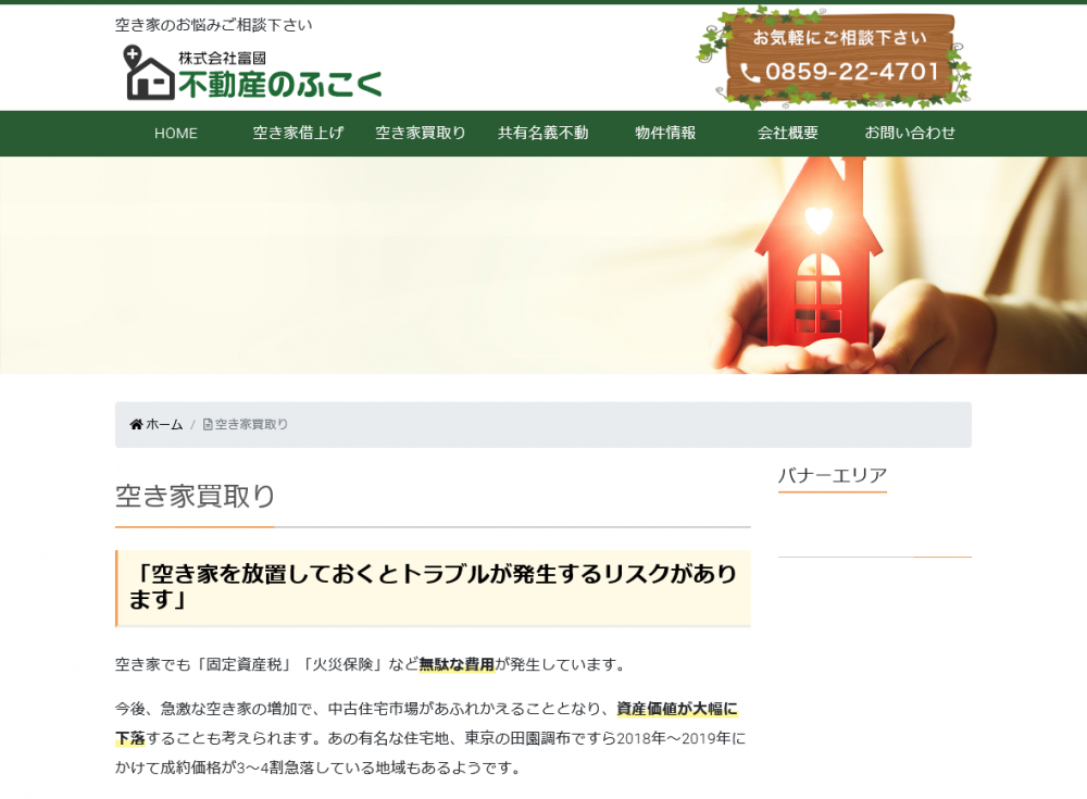 不動産のふこく｜鳥取県米子市