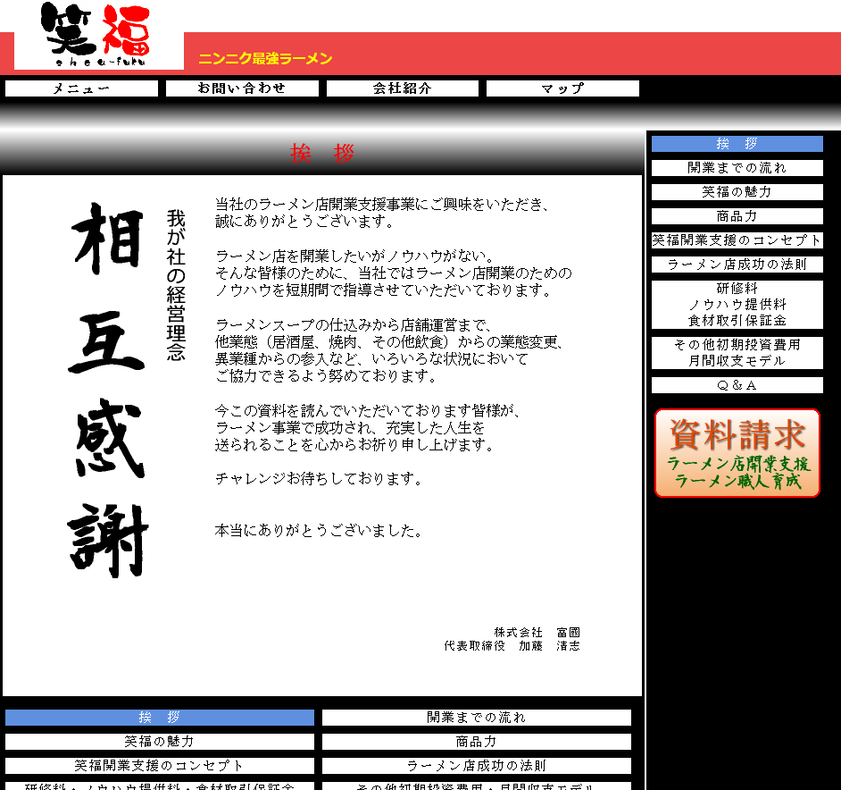 Screenshot 2021-10-20 at 16-14-48 ラーメン・つけ麺 笑福 - 挨 拶